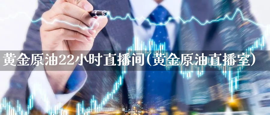 黄金原油22小时直播间(黄金原油直播室)_期货财经_第1张_期货财经直播间 黄金原油22小时直播间(黄金原油直播室)_https://cj.meihuadianqi.com_期货财经_第1张