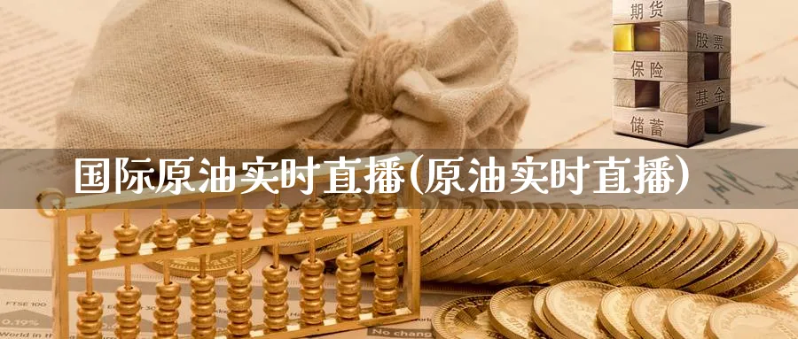 国际原油实时直播(原油实时直播)_财经直播_第1张_期货财经直播间 国际原油实时直播(原油实时直播)_https://cj.meihuadianqi.com_财经直播_第1张