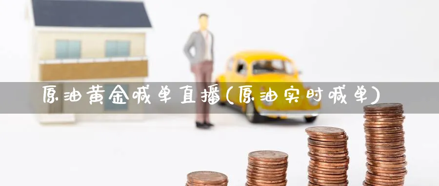 原油黄金喊单直播(原油实时喊单)_https://cj.meihuadianqi.com_期货财经_第1张