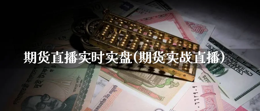 期货直播实时实盘(期货实战直播)_财经直播_第1张_期货财经直播间 期货直播实时实盘(期货实战直播)_https://cj.meihuadianqi.com_财经直播_第1张