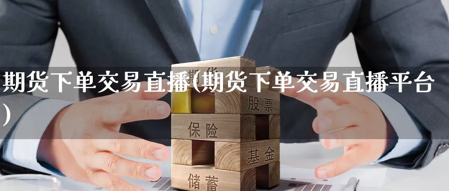 期货下单交易直播(期货下单交易直播平台)_期货财经_第1张_期货财经直播间 期货下单交易直播(期货下单交易直播平台)_https://cj.meihuadianqi.com_期货财经_第1张