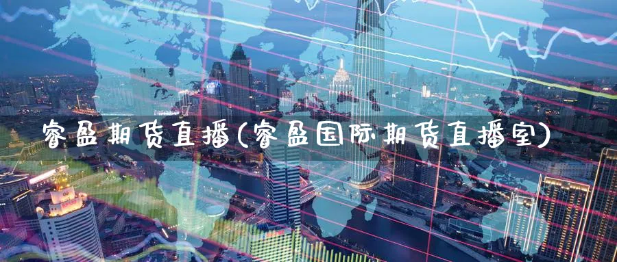 睿盈期货直播(睿盈国际期货直播室)_https://cj.meihuadianqi.com_财经行情_第1张