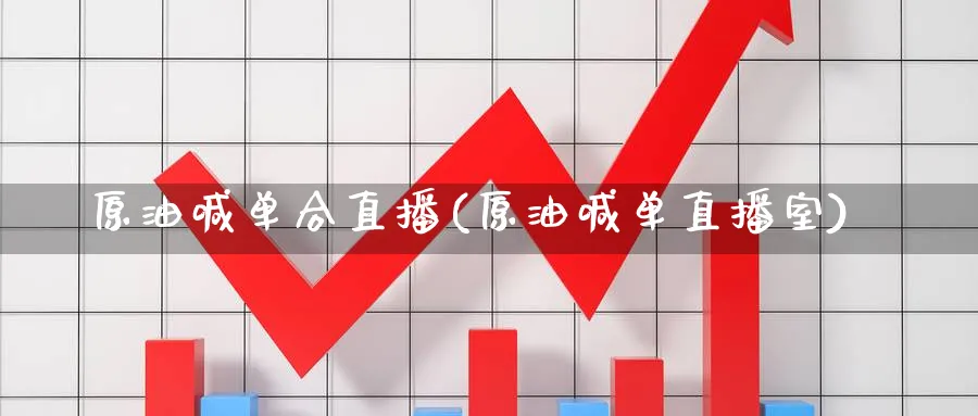 原油喊单合直播(原油喊单直播室)_https://cj.meihuadianqi.com_财经行情_第1张