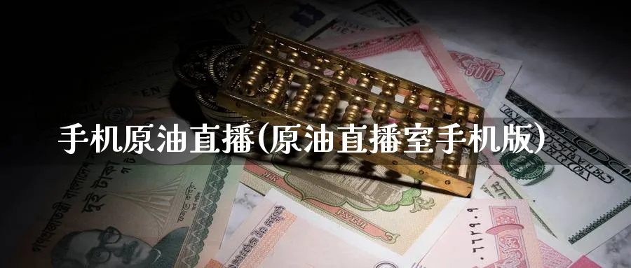 手机原油直播(原油直播室手机版)_https://cj.meihuadianqi.com_财经直播_第1张