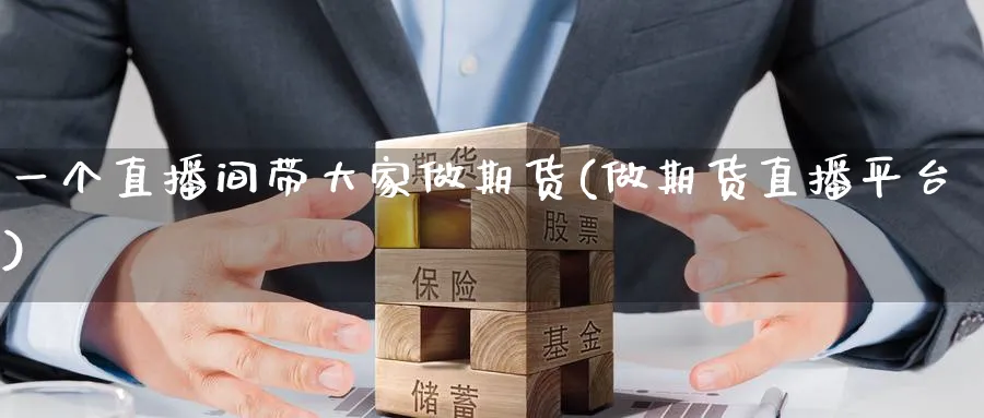 一个直播间带大家做期货(做期货直播平台)_财经直播_第1张_期货财经直播间 一个直播间带大家做期货(做期货直播平台)_https://cj.meihuadianqi.com_财经直播_第1张