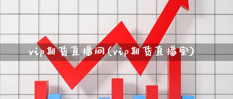 vip期货直播间(vip期货直播室)_期货财经_第1张_期货财经直播间 vip期货直播间(vip期货直播室)_https://cj.meihuadianqi.com_期货财经_第1张