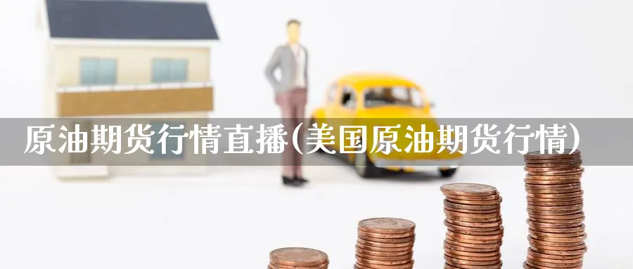 原油期货行情直播(美国原油期货行情)_https://cj.meihuadianqi.com_财经分析_第1张