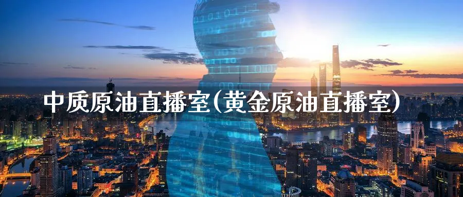 中质原油直播室(黄金原油直播室)_财经分析_第1张_期货财经直播间 中质原油直播室(黄金原油直播室)_https://cj.meihuadianqi.com_财经分析_第1张