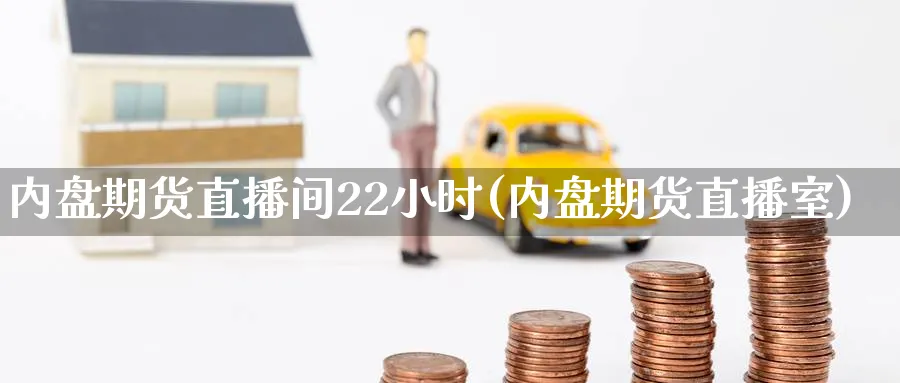 内盘期货直播间22小时(内盘期货直播室)_期货财经_第1张_期货财经直播间 内盘期货直播间22小时(内盘期货直播室)_https://cj.meihuadianqi.com_期货财经_第1张
