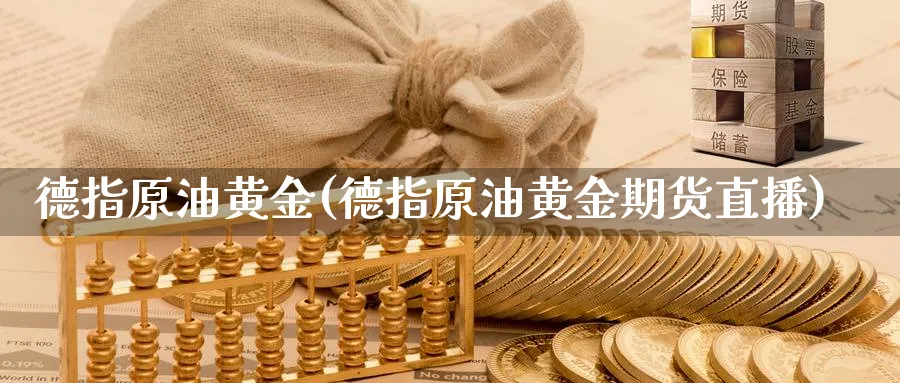 德指原油黄金(德指原油黄金期货直播)_财经直播_第1张_期货财经直播间 德指原油黄金(德指原油黄金期货直播)_https://cj.meihuadianqi.com_财经直播_第1张