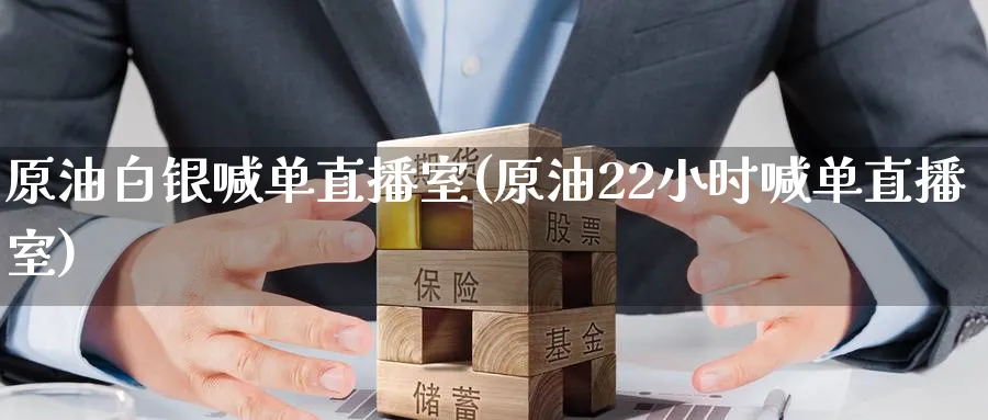 原油白银喊单直播室(原油22小时喊单直播室)_财经分析_第1张_期货财经直播间 原油白银喊单直播室(原油22小时喊单直播室)_https://cj.meihuadianqi.com_财经分析_第1张