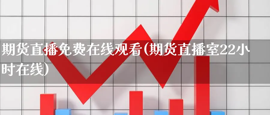 期货直播免费在线观看(期货直播室22小时在线)_财经行情_第1张_期货财经直播间 期货直播免费在线观看(期货直播室22小时在线)_https://cj.meihuadianqi.com_财经行情_第1张