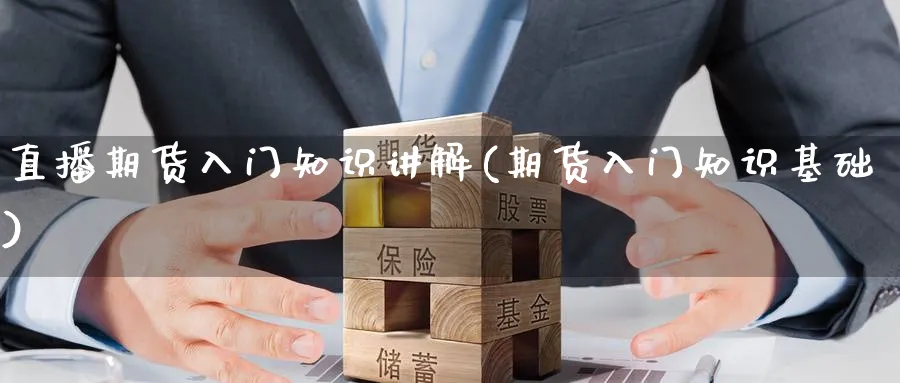 直播期货入门知识讲解(期货入门知识基础)_财经行情_第1张_期货财经直播间 直播期货入门知识讲解(期货入门知识基础)_https://cj.meihuadianqi.com_财经行情_第1张