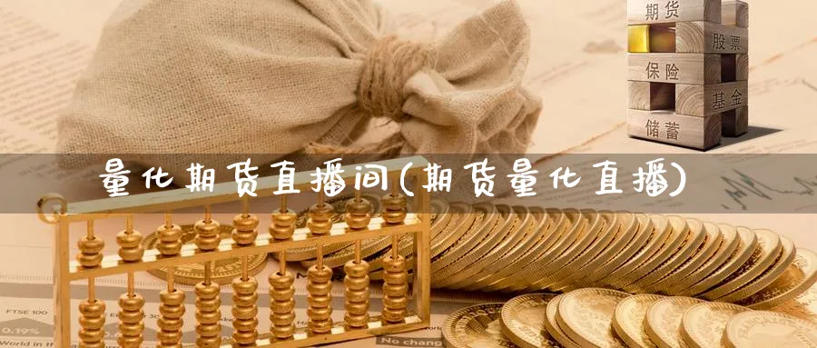 量化期货直播间(期货量化直播)_https://cj.meihuadianqi.com_财经行情_第1张
