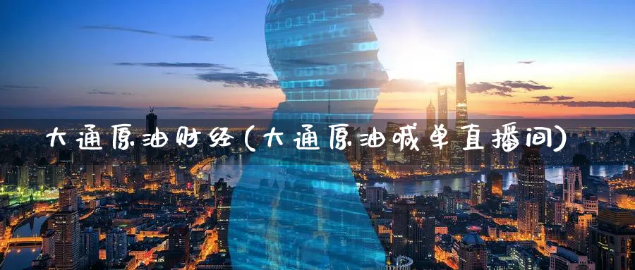 大通原油财经(大通原油喊单直播间)_https://cj.meihuadianqi.com_财经行情_第1张