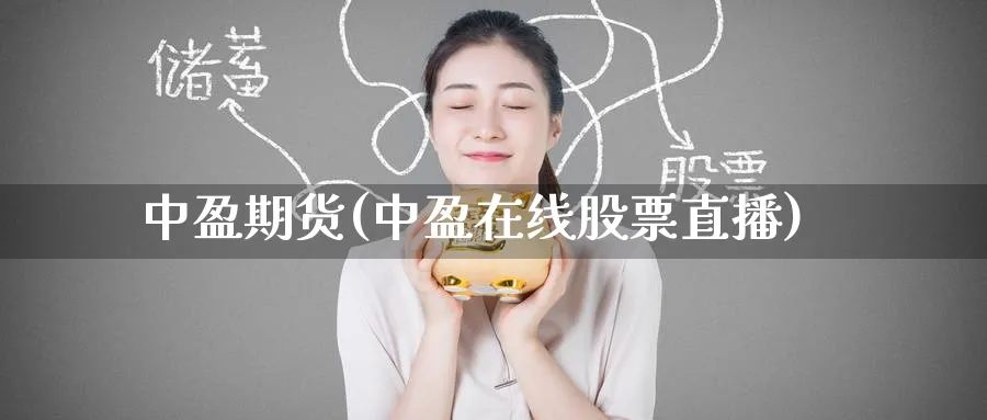 中盈期货(中盈在线股票直播)_https://cj.meihuadianqi.com_财经直播_第1张
