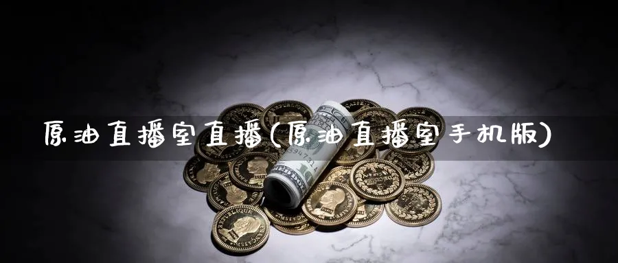 原油直播室直播(原油直播室手机版)_财经分析_第1张_期货财经直播间 原油直播室直播(原油直播室手机版)_https://cj.meihuadianqi.com_财经分析_第1张