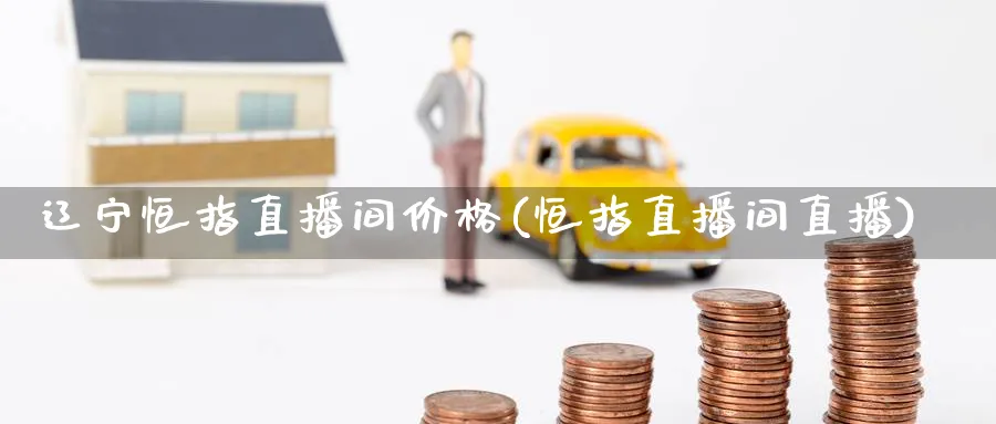 辽宁恒指直播间价格(恒指直播间直播)_财经分析_第1张_期货财经直播间 辽宁恒指直播间价格(恒指直播间直播)_https://cj.meihuadianqi.com_财经分析_第1张