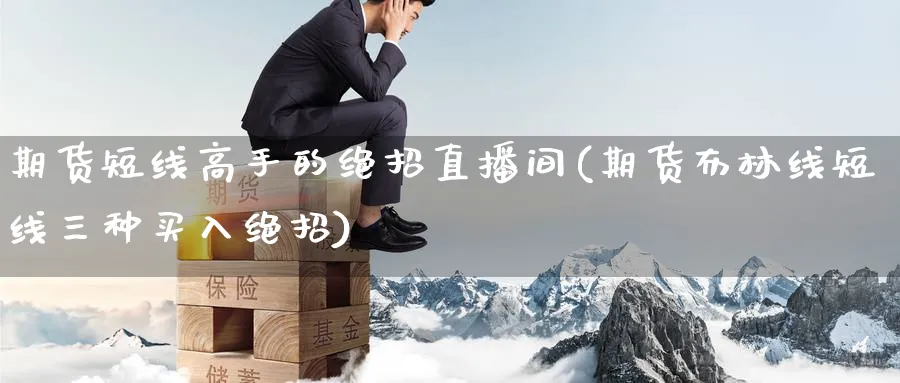期货短线高手的绝招直播间(期货布林线短线三种买入绝招)_https://cj.meihuadianqi.com_财经行情_第1张