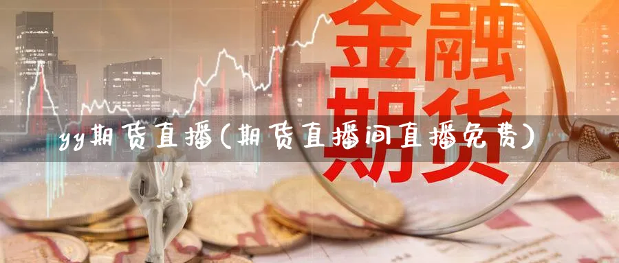 yy期货直播(期货直播间直播免费)_期货财经_第1张_期货财经直播间 yy期货直播(期货直播间直播免费)_https://cj.meihuadianqi.com_期货财经_第1张