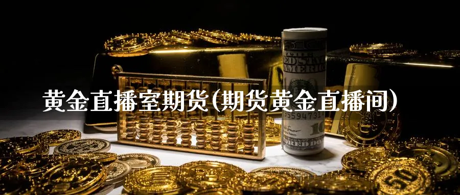 黄金直播室期货(期货黄金直播间)_期货财经_第1张_期货财经直播间 黄金直播室期货(期货黄金直播间)_https://cj.meihuadianqi.com_期货财经_第1张