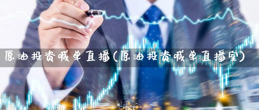 原油投资喊单直播(原油投资喊单直播室)_财经行情_第1张_期货财经直播间 原油投资喊单直播(原油投资喊单直播室)_https://cj.meihuadianqi.com_财经行情_第1张