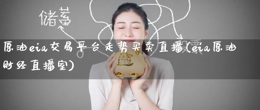 原油eia交易平台走势买卖直播(eia原油财经直播室)_财经直播_第1张_期货财经直播间 原油eia交易平台走势买卖直播(eia原油财经直播室)_https://cj.meihuadianqi.com_财经直播_第1张