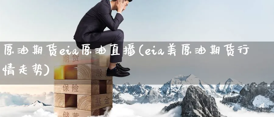 原油期货eia原油直播(eia美原油期货行情走势)_https://cj.meihuadianqi.com_财经分析_第1张
