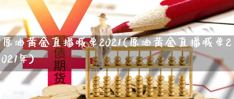 原油黄金直播喊单2021(原油黄金直播喊单2021年)_财经分析_第1张_期货财经直播间 原油黄金直播喊单2021(原油黄金直播喊单2021年)_https://cj.meihuadianqi.com_财经分析_第1张