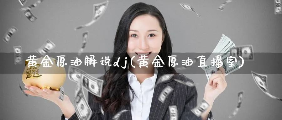黄金原油解说dj(黄金原油直播室)_财经分析_第1张_期货财经直播间 黄金原油解说dj(黄金原油直播室)_https://cj.meihuadianqi.com_财经分析_第1张