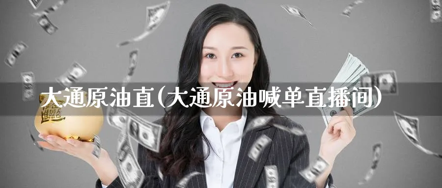 大通原油直(大通原油喊单直播间)_财经分析_第1张_期货财经直播间 大通原油直(大通原油喊单直播间)_https://cj.meihuadianqi.com_财经分析_第1张