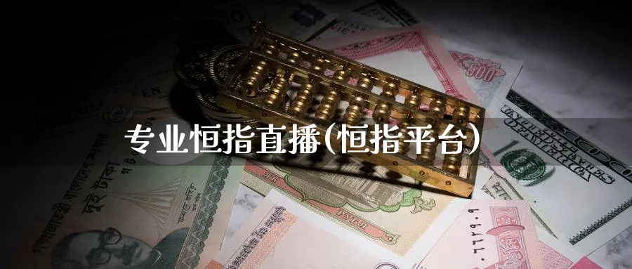 专业恒指直播(恒指平台)_财经行情_第1张_期货财经直播间 专业恒指直播(恒指平台)_https://cj.meihuadianqi.com_财经行情_第1张