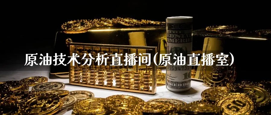 原油技术分析直播间(原油直播室)_财经行情_第1张_期货财经直播间 原油技术分析直播间(原油直播室)_https://cj.meihuadianqi.com_财经行情_第1张