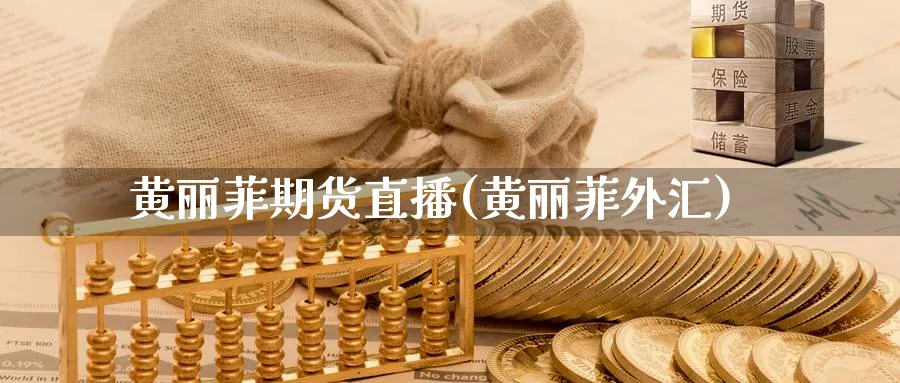 黄丽菲期货直播(黄丽菲外汇)_财经直播_第1张_期货财经直播间 黄丽菲期货直播(黄丽菲外汇)_https://cj.meihuadianqi.com_财经直播_第1张