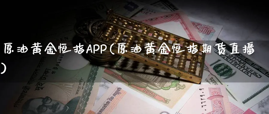原油黄金恒指APP(原油黄金恒指期货直播)_财经直播_第1张_期货财经直播间 原油黄金恒指APP(原油黄金恒指期货直播)_https://cj.meihuadianqi.com_财经直播_第1张