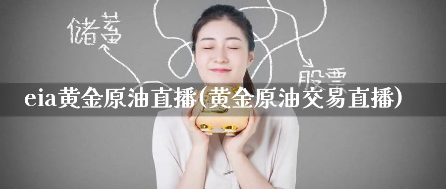 eia黄金原油直播(黄金原油交易直播)_财经直播_第1张_期货财经直播间 eia黄金原油直播(黄金原油交易直播)_https://cj.meihuadianqi.com_财经直播_第1张