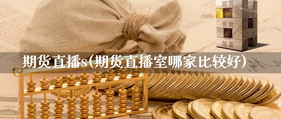 期货直播s(期货直播室哪家比较好)_https://cj.meihuadianqi.com_财经行情_第1张