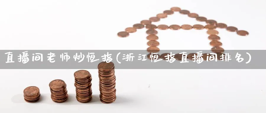 直播间老师炒恒指(浙江恒指直播间排名)_https://cj.meihuadianqi.com_财经分析_第1张