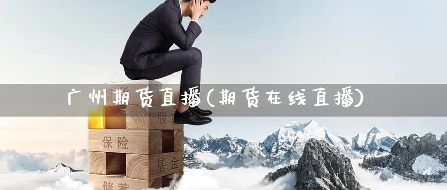 广州期货直播(期货在线直播)_财经分析_第1张_期货财经直播间 广州期货直播(期货在线直播)_https://cj.meihuadianqi.com_财经分析_第1张