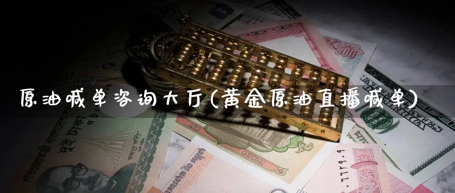原油喊单咨询大厅(黄金原油直播喊单)_https://cj.meihuadianqi.com_财经分析_第1张