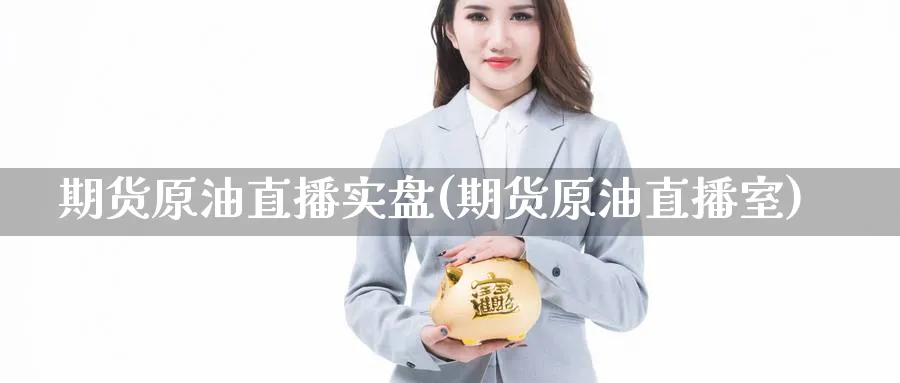 期货原油直播实盘(期货原油直播室)_财经分析_第1张_期货财经直播间 期货原油直播实盘(期货原油直播室)_https://cj.meihuadianqi.com_财经分析_第1张
