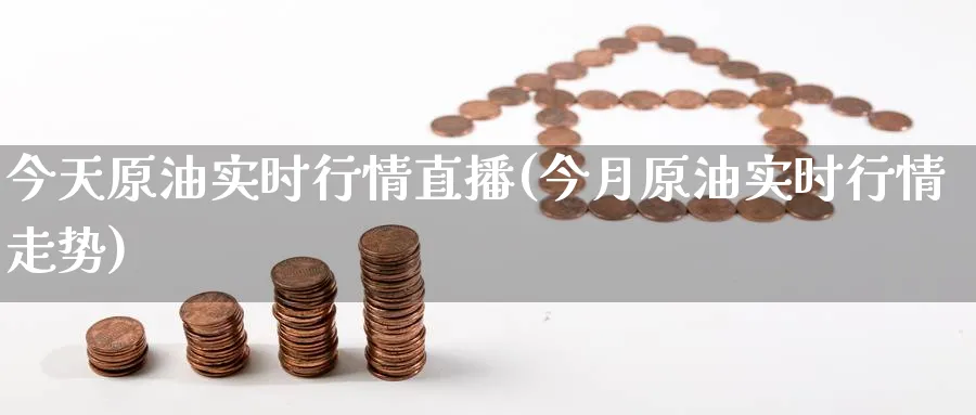 今天原油实时行情直播(今月原油实时行情走势)_期货财经_第1张_期货财经直播间 今天原油实时行情直播(今月原油实时行情走势)_https://cj.meihuadianqi.com_期货财经_第1张