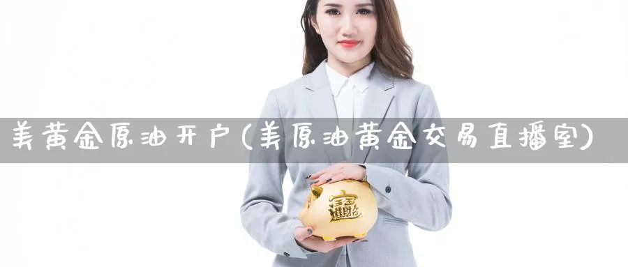 美黄金原油开户(美原油黄金交易直播室)_财经行情_第1张_期货财经直播间 美黄金原油开户(美原油黄金交易直播室)_https://cj.meihuadianqi.com_财经行情_第1张