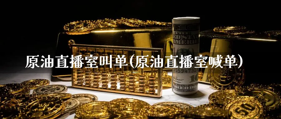 原油直播室叫单(原油直播室喊单)_期货财经_第1张_期货财经直播间 原油直播室叫单(原油直播室喊单)_https://cj.meihuadianqi.com_期货财经_第1张
