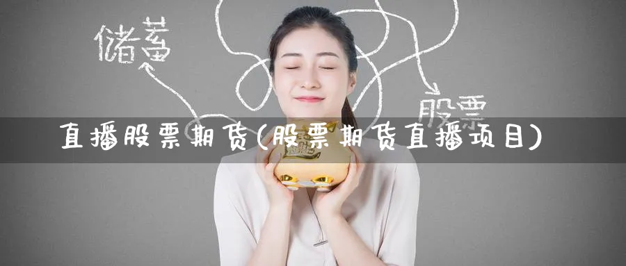 直播股票期货(股票期货直播项目)_期货财经_第1张_期货财经直播间 直播股票期货(股票期货直播项目)_https://cj.meihuadianqi.com_期货财经_第1张