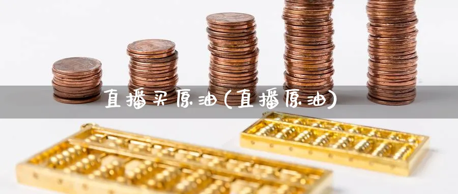 直播买原油(直播原油)_财经分析_第1张_期货财经直播间 直播买原油(直播原油)_https://cj.meihuadianqi.com_财经分析_第1张