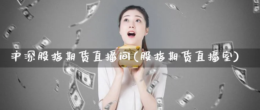 沪深股指期货直播间(股指期货直播室)_财经分析_第1张_期货财经直播间 沪深股指期货直播间(股指期货直播室)_https://cj.meihuadianqi.com_财经分析_第1张