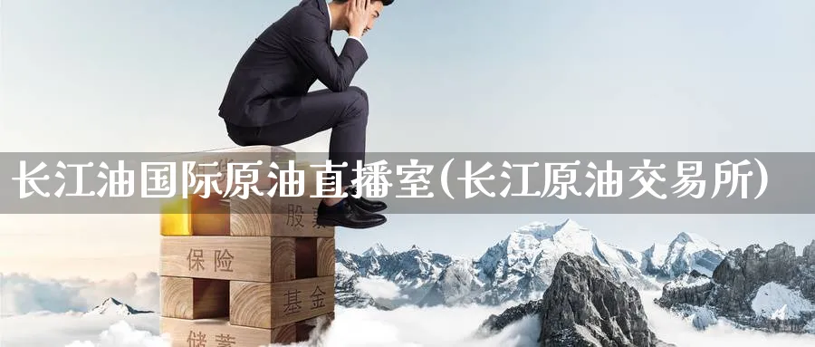 长江油国际原油直播室(长江原油交易所)_https://cj.meihuadianqi.com_财经直播_第1张