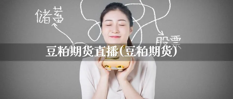 豆粕期货直播(豆粕期货)_财经行情_第1张_期货财经直播间 豆粕期货直播(豆粕期货)_https://cj.meihuadianqi.com_财经行情_第1张