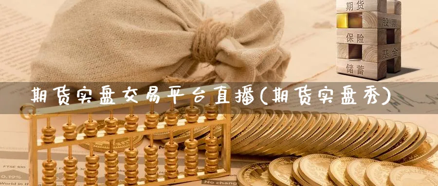 期货实盘交易平台直播(期货实盘秀)_财经直播_第1张_期货财经直播间 期货实盘交易平台直播(期货实盘秀)_https://cj.meihuadianqi.com_财经直播_第1张
